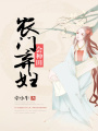 農門棄婦會種田