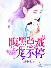 腹黑總裁，寵不停