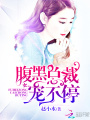 腹黑總裁，寵不停