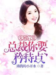 先婚后愛：總裁你要矜持點