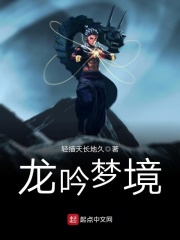 龍吟夢境