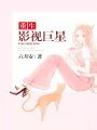 重生影視巨星