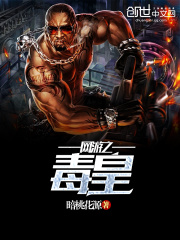 網游之毒皇