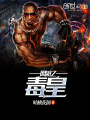 網(wǎng)游之毒皇