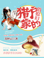 獵戶家的俏媳婦