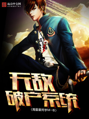 無敵破產系統