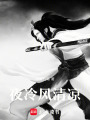 夜冷：風(fēng)清涼