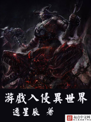 游戲入侵異世界