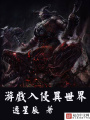 游戲入侵異世界