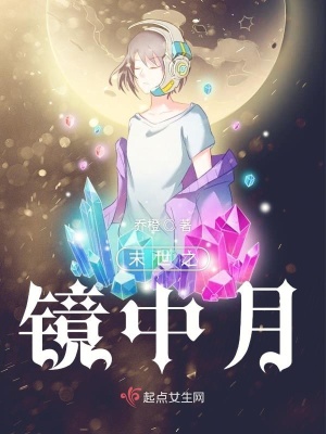 末世之鏡中月