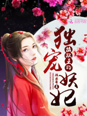 攝政王的獨寵妖妃