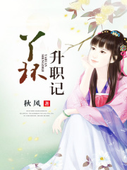 丫環升職記