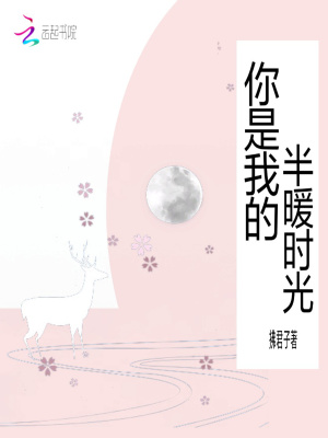 你是我的半暖時(shí)光