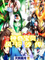 神奇寶貝之風(fēng)行沙傳
