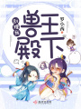 獸王殿下別理我