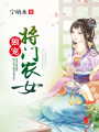 獨寵將門農女