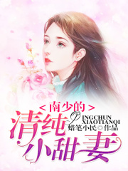 南少的清純小甜妻