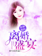 你和我的離婚盛宴