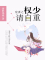 寵妻之權少請自重
