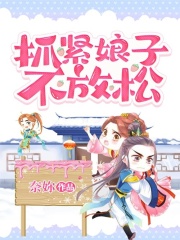 抓緊娘子不放松