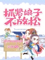 抓緊娘子不放松