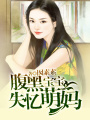 腹黑寶寶失憶萌媽