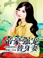 錯婚誘情：帝豪強寵替身妻