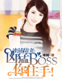蜜捕甜妻：兇猛BOSS你住手！
