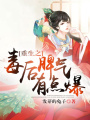 重生之毒后脾氣有點爆
