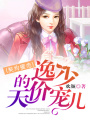 契約蜜戀：逸少的天價寵兒