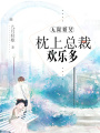 無限婚契，枕上總裁歡樂多