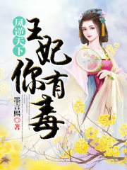 鳳逆天下：王妃你有毒