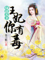 鳳逆天下：王妃你有毒