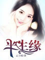 半生緣