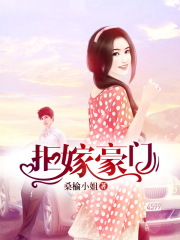 拒嫁豪門