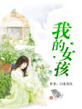 我的女孩