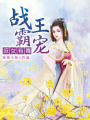 戰(zhàn)王霸寵：庶女有毒