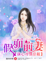 假面前妻：誅心冷情總裁