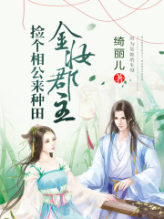 金妝郡主：撿個相公來種田