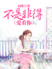 不是非得愛著你