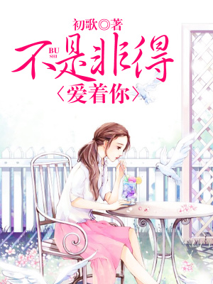 不是非得愛著你
