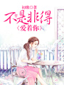 不是非得愛著你