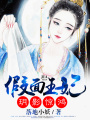 假面王妃：玥影驚鴻