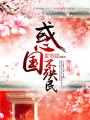 惑國不殃民