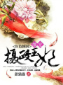 醫色傾國：爆寵攝政王妃
