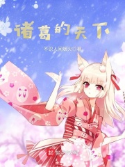 諸葛的天下