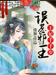 誤惹邪王：王妃千千歲