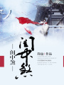閨中煞