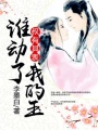 叔有其表：誰動了我的玉