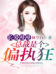長愛漫漫：總裁是個(gè)偏執(zhí)狂